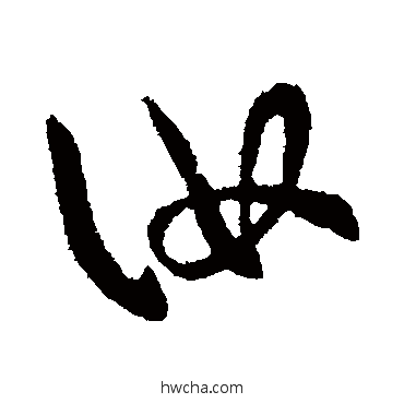 汝行书怎么写好看 汝行书写法 王羲之