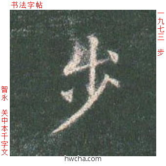 步楷书怎么写好看 步楷书写法 真书千字文 智永·隋