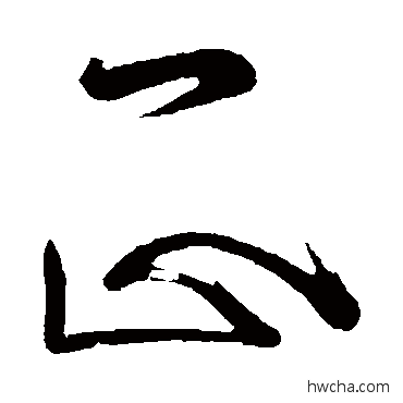 正草书怎么写好看 正草书写法 王志