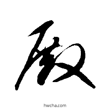 殿草书怎么写好看 殿草书写法 智永