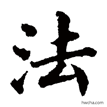 法楷书怎么写好看 法楷书写法 蔡襄