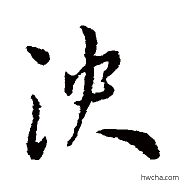 泱草书怎么写好看 泱草书写法 王宠