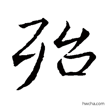 殆行书怎么写好看 殆行书写法 王羲之