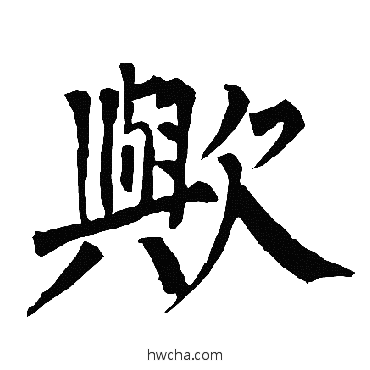 歟楷书怎么写好看 歟楷书写法 柳公权