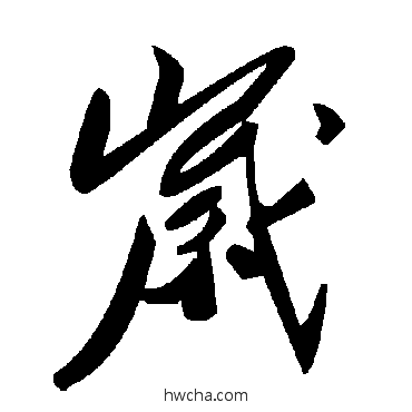 歲草书怎么写好看 歲草书写法 毛泽东