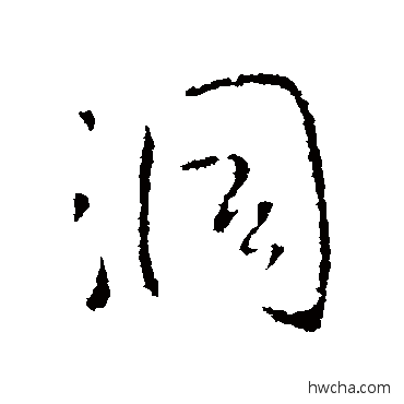 洞行书怎么写好看 洞行书写法 王铎