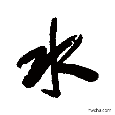 水行书怎么写好看 水行书写法 梁同书