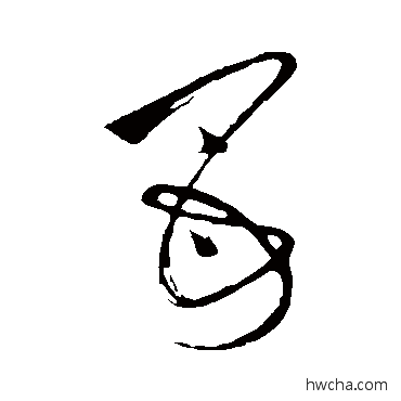 母草书怎么写好看 母草书写法 祝枝山