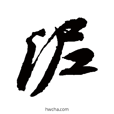 泥草书怎么写好看 泥草书写法 苏轼