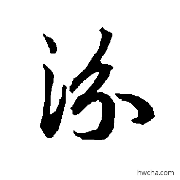 汾行书怎么写好看 汾行书写法 陆柬之