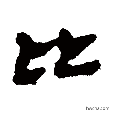 比隶书怎么写好看 比隶书写法 马王堆帛书