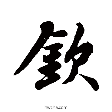 钦行书怎么写好看 钦行书写法 苏轼