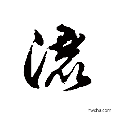 灑草书怎么写好看 灑草书写法 徐伯清