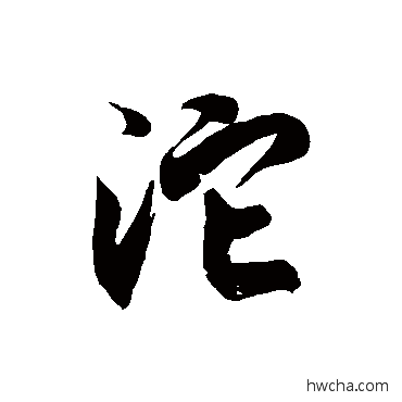 沱草书怎么写好看 沱草书写法 徐伯清