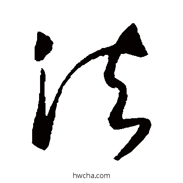 法草书怎么写好看 法草书写法 张旭