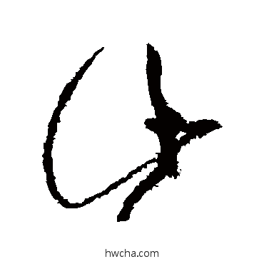 此草书怎么写好看 此草书写法 黄庭坚