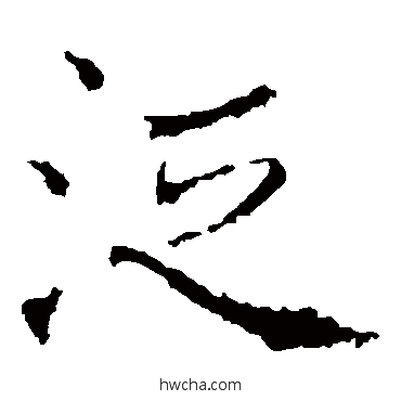 泛楷书怎么写好看 泛楷书写法 褚遂良