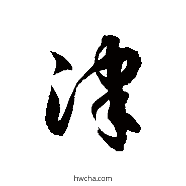 津草书怎么写好看 津草书写法 徐伯清