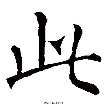 此楷书怎么写好看 此楷书写法 柳公权