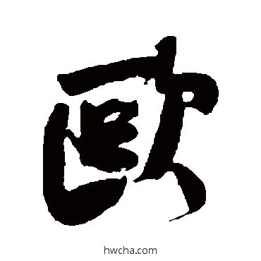 歐行书怎么写好看 歐行书写法 何绍基