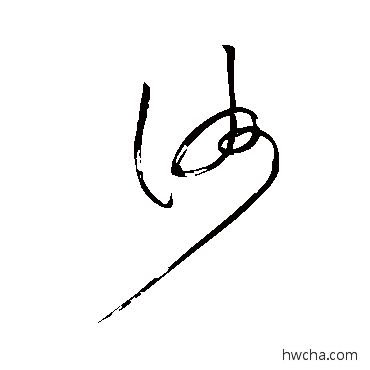 洲草书怎么写好看 洲草书写法 祝枝山