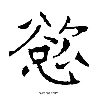 欲楷书怎么写好看 欲楷书写法 龙藏寺碑