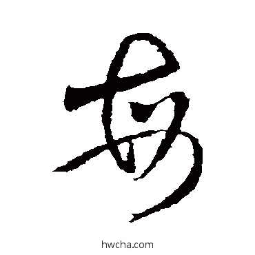 每草书怎么写好看 每草书写法 王献之