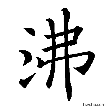 沸楷书怎么写好看 沸楷书写法 褚遂良