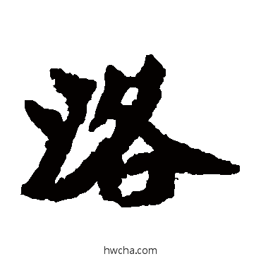 洛楷书怎么写好看 洛楷书写法 始平公造像