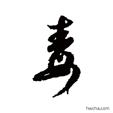 毒行书怎么写好看 毒行书写法 唐人