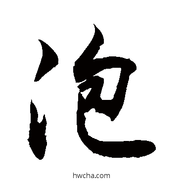 泡草书怎么写好看 泡草书写法 敬世江