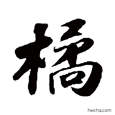 橘行书怎么写好看 橘行书写法 苏轼