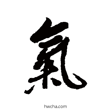 气行书怎么写好看 气行书写法 费丹旭