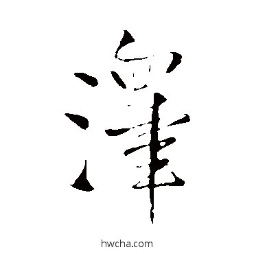 澤行书怎么写好看 澤行书写法 王铎