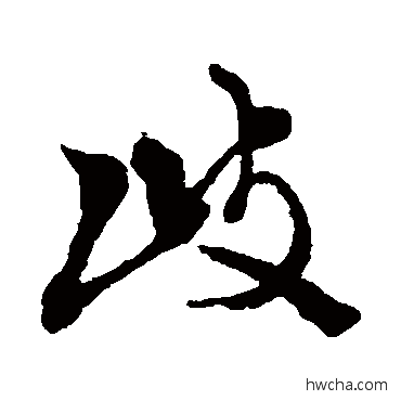 歧行书怎么写好看 歧行书写法 徐渭