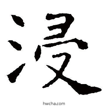 浸楷书怎么写好看 浸楷书写法 虞世南