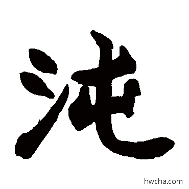 沌楷书怎么写好看 沌楷书写法 赵之谦