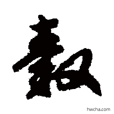 毂草书怎么写好看 毂草书写法 赵构