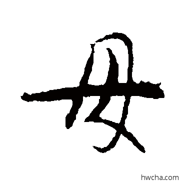 母行书怎么写好看 母行书写法 智永