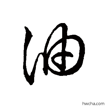 油草书怎么写好看 油草书写法 王献之