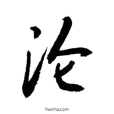 沦行书怎么写好看 沦行书写法 敬世江