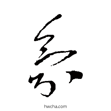 氛草书怎么写好看 氛草书写法 王铎