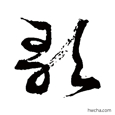 歌草书怎么写好看 歌草书写法 徐伯清