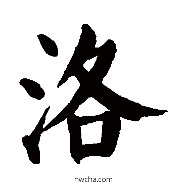 洛楷书怎么写好看 洛楷书写法 颜真卿