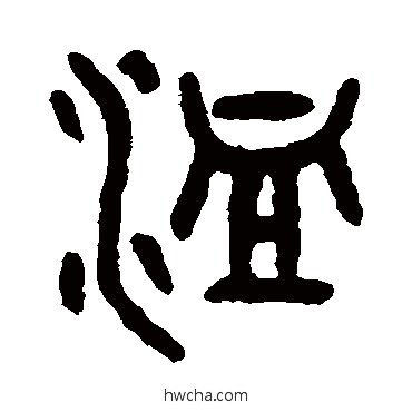 洫篆书怎么写好看 洫篆书写法 吴大澄