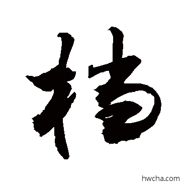 檔草书怎么写好看 檔草书写法 敬世江