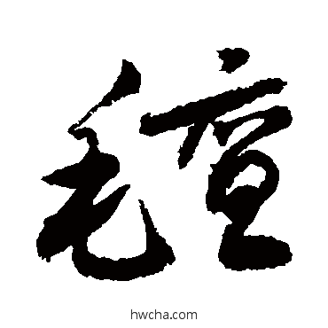 毡草书怎么写好看 毡草书写法 敬世江