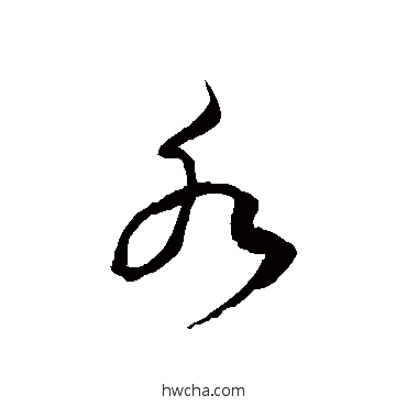 水草书怎么写好看 水草书写法 徐伯清