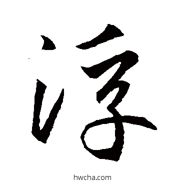 浮行书怎么写好看 浮行书写法 王羲之