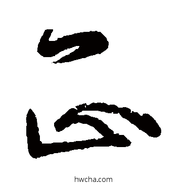 正草书怎么写好看 正草书写法 王志